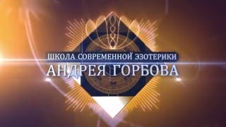 Андрей Горбов о том, как найти свой путь и предназначение