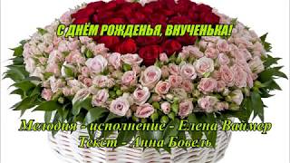 С ДНЁМ РОЖДЕНЬЯ, ВНУЧЕНЬКА! Елена Ваймер