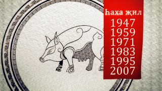 Һаха җил (год Свиньи) Астрологический прогноз на 2020 год