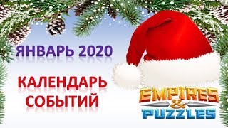 Empires & Puzzles: КАЛЕНДАРЬ СОБЫТИЙ - ЯНВАРЬ 2020. Будь в курсе, не пропусти!