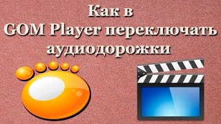 Как в GOM Player переключать аудиодорожки