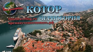 Котор, Черногория. Крепостные стены. Kotor, Montenegro