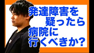 発達障害を疑ったら病院に行くべきか？【光武オーナーの意見】