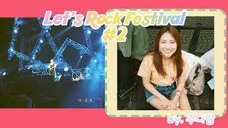 주다람 Vlogㅣ2018 렛츠락 페스티벌 다녀온 브이로그 #2