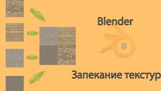 Blender. Запекание текстур.