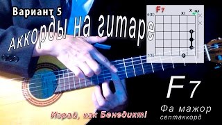 F7 аккорд (ФА МАЖОР СЕПТАККОРД - F dominant 7th chord) Уроки гитары - Играй, как Бенедикт! #35