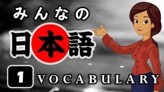 Minna no Nihongo | Vocabulary Lesson 1