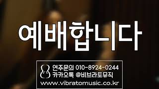기독교예식연주 ccm 예배합니다 3중주 비브라토뮤직