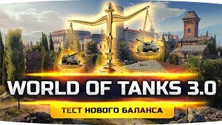 ВЫ БУДЕТЕ В ШОКЕ! ● ЭТО НОВЫЙ WORLD OF TANKS 3.0 ● Учимся Играть Заново