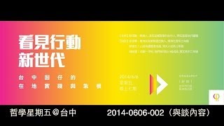 【哲學星期五＠台中】──「看見行動新世代」 002（與談內容）/ 2014 - 0606