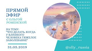 Эфир на тему, что делать, когда у близкого человека тяжелое заболевание. Ольга Роменская