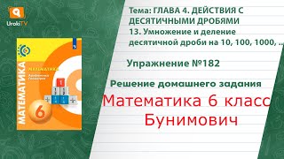 Упражнение №182 §13. Умножение и деление десятичной дроби…- ГДЗ по математике 6 класс (Бунимович)