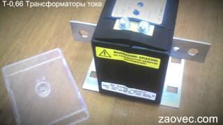 Т-0,66 Трансформаторы тока