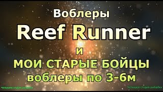 сравнение воблера REEF RUNNER и COTTON CORDELL а также мои рабочие 4м. ВОБЛЕРЫ