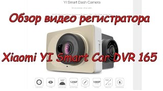 Новый Xiaomi YI Smart Car DVR 165 обзор (новая прошивка на английском языке)