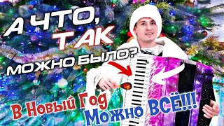 Музыкальное поздравление с Новым Годом 2020! Новогодний концерт для ложки и аккордеона без ансамбля.