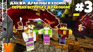 Данжи, Драконы и Космос #3 | Первая встреча с ДРАКОНОМ Ice And Fire! ВЫЖИВАНИЕ С МОДАМИ В МАЙНКРАФТЕ