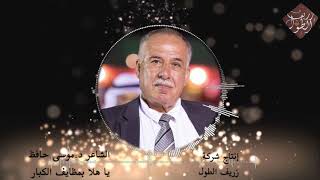 الشاعر  موسى حافظ يا هلا بمضايف الكبار