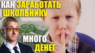 Как заработать деньги школьнику.  Идеи бизнеса для школьника.  Матвей Панда