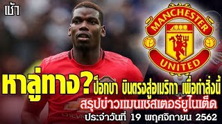 ข่าวล่าสุดของแมนยู 19NOV62:หาลู่ทาง? ป็อกบา,จัดหนัก! แมนยูคลั่ง,ลือสนั่น “โด้”อยากได้