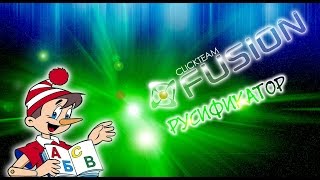 Русификатор Clickteam Fusion 2.5