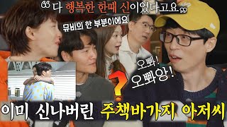 유재석, 송지효×김종국 키스씬 놀리며 신들린 재연