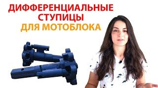 Ступицы с дифференциалом для мотоблока. Разворот на месте❤