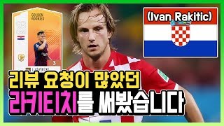 GR시즌 라키티치 체감 리뷰! 크로아티아와 바르샤 중원의 핵심! 원창연 피파4 피파온라인4 [KOREA FO4 FIFA Online4 Won Chang Yeon]