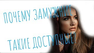 ПОЧЕМУ ЗАМУЖНИЕ ЖЕНЩИНЫ ТАК ДОСТУПНЫ?Мнение эксперта