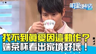 【明星便利店】孫協志遇不到公主竟因這個動作？端茶杯能看出家境好壞？！20181120 左左右右 成語蕎 Part3 EP38