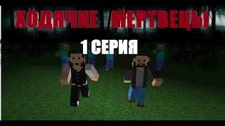 Ходячие Мертвецы- Маинкрафт сериал- 1 серия