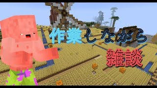 [Minecraft] 50人鯖で作業しながら雑談　土曜日ですね！特に何もないですが....