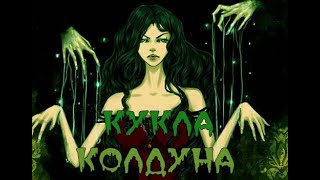 Кукла Колдуна под ГаРмОнЬ \ Цифры