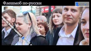 ФЛЕШМОБ по-русски НА ДЕНЬ ПОБЕДЫ Петербург