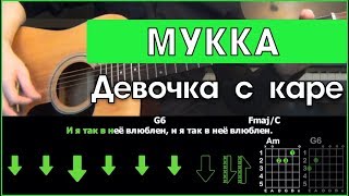 МУККА - Девочка с каре \ Разбор песни на гитаре \ Аккорды и бой \ Без баррэ