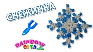 СНЕЖИНКА из резинок на рогатке без станка