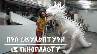 Фигуры из пенопласта: впечатляющие пенопластовые фигуры из стройматериала | Скульптор Рита Ильенко