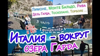 ИТАЛИЯ путешествие вокруг озера Гарда - Мольте Бальдо, Торболе, Рива Дель Гарда.... #озерогарда