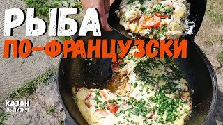 РЫБА ПО-ФРАНЦУЗСКИ В КАЗАНЕ НА КОСТРЕ