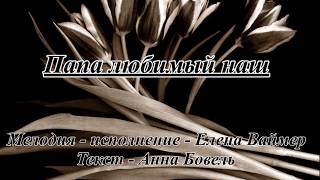 Папа любимый наш. Елена Ваймер