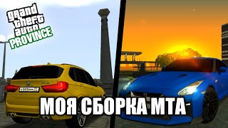 МОЯ СБОРКА В МТА! ТОП ТАЙМЦИКЛ И АНИМАЦИИ ДЛЯ ПРОВИНЦИИ - MTA PROVINCE