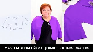 Моделирование жакета с цельнокроеным рукавом своими руками Как быстро сшить жакет