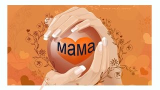 Наши мамы!  Поздравление! День матери!