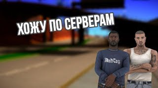 ОСМАТРИВАЮ КРУТЫЕ СЕРВЕРА САМП!!! II SAMP NET RP