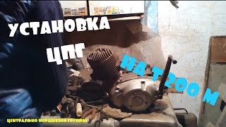 #3 Установка ЦПГ на двигатель Т200м