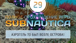#29 Subnautica - Я нашел аэрогель, построил грядки и завел друзей