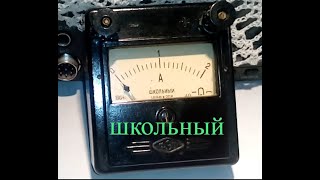Амперметр и вольтметр школьный