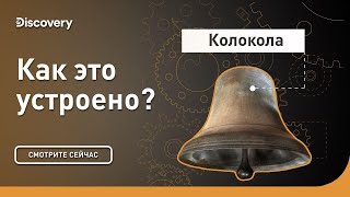 Колокола | Как это устроено? | Discovery