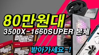 3500X & 1660슈퍼 조합의 화이트갬성  80만원대 게이밍 PC 소개!
