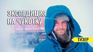 НА МАШИНЕ НА КРАЙНИЙ СЕВЕР. ЕДЕМ НА ЧУКОТКУ. САМЫЙ СЕВЕРНЫЙ ГОРОД ПЕВЕК. ПОЛЯРНАЯ СТАНЦИЯ ВАЛЬКАРКАЙ